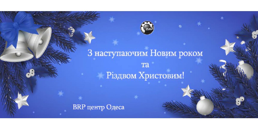 З наступаючим Новим роком та Різдвом Христовим!