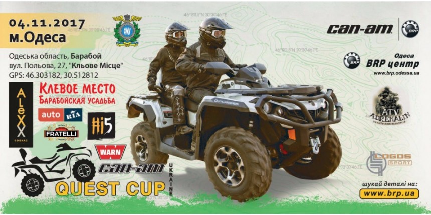 Can-Am Quest Cup 04.11.2017 г. в ОДЕССЕ!