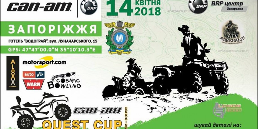 14/04 – 1-й етап серії «CAN-AM QUEST CUP 2018»! Запоріжжя.