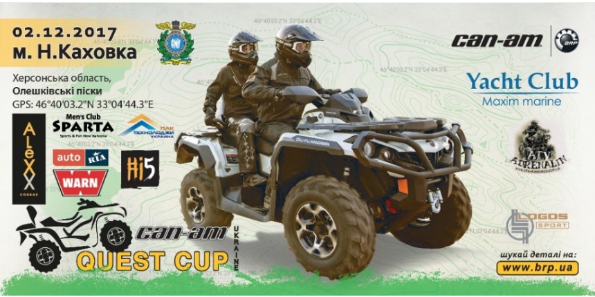 02/12 – 10-й, фінальний етап серії «CAN-AM QUEST CUP»! Н. Каховка