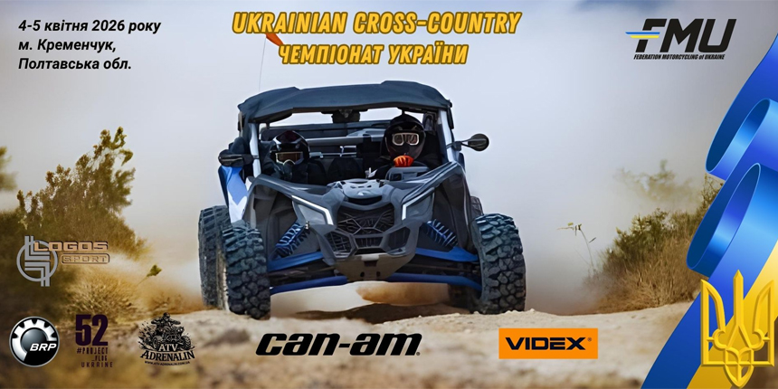 IІ етап Чемпіонату України з кантрі-кросу для квадроциклів 2026 року 