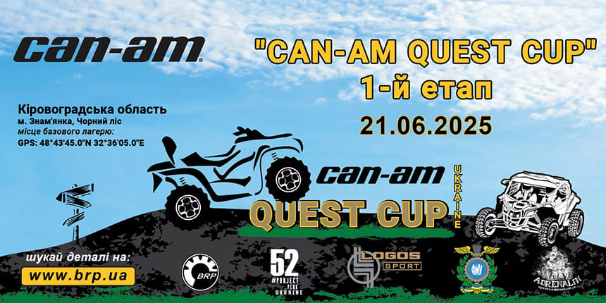 Can-Am Quest Cup 2025 - перший етап
