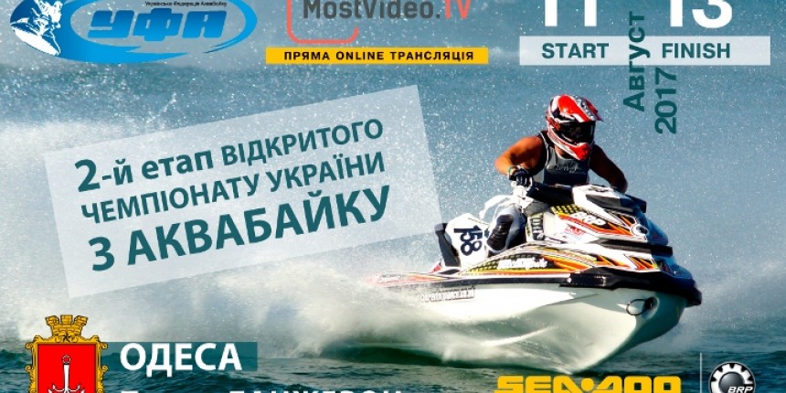 В субботу 12 августа 2017 г. пройдет второй этап чемпионата Украины по аквабайку.