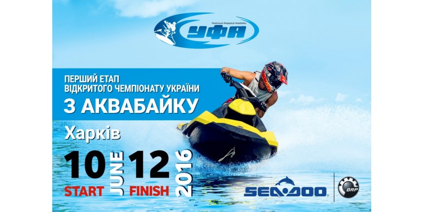 І-й етап чемпіонату України з аквабайку